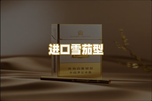 进口雪茄型
