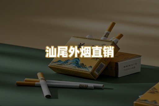汕尾外烟直销