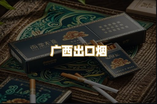 广西出口烟