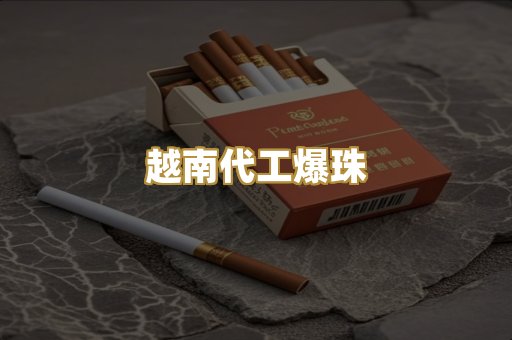 越南代工爆珠